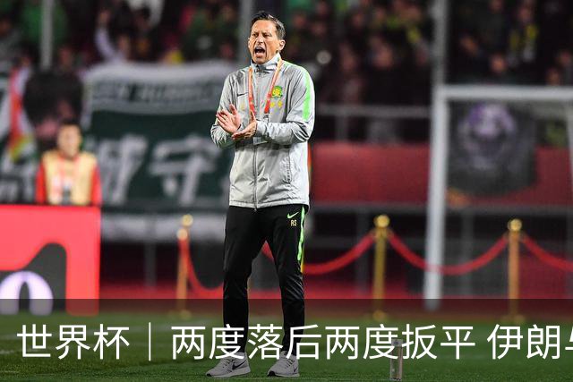 世界杯｜两度落后两度扳平 伊朗与新西兰言和