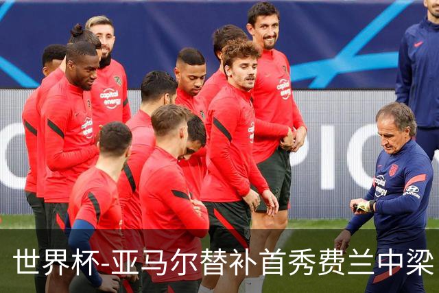 世界杯-亚马尔替补首秀费兰中梁 西班牙27射0-0佛得角